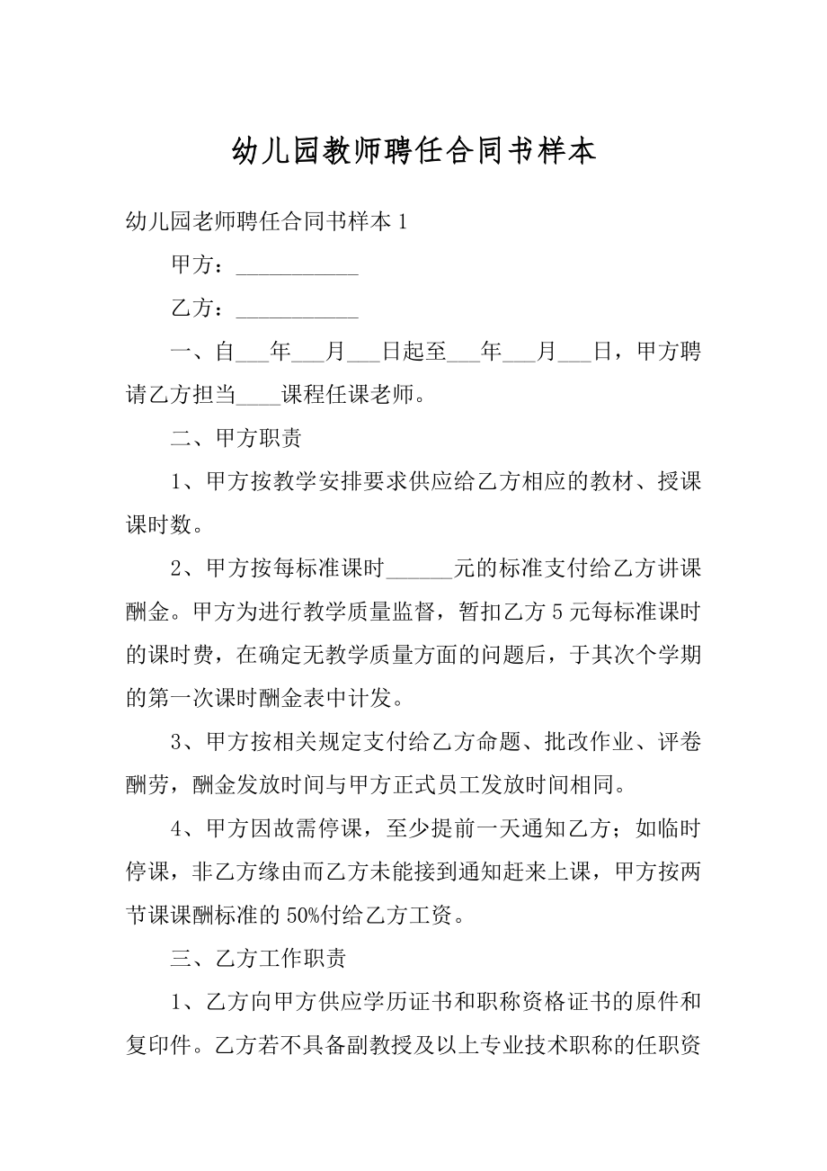 幼儿园教师聘任合同书样本精品.docx_第1页