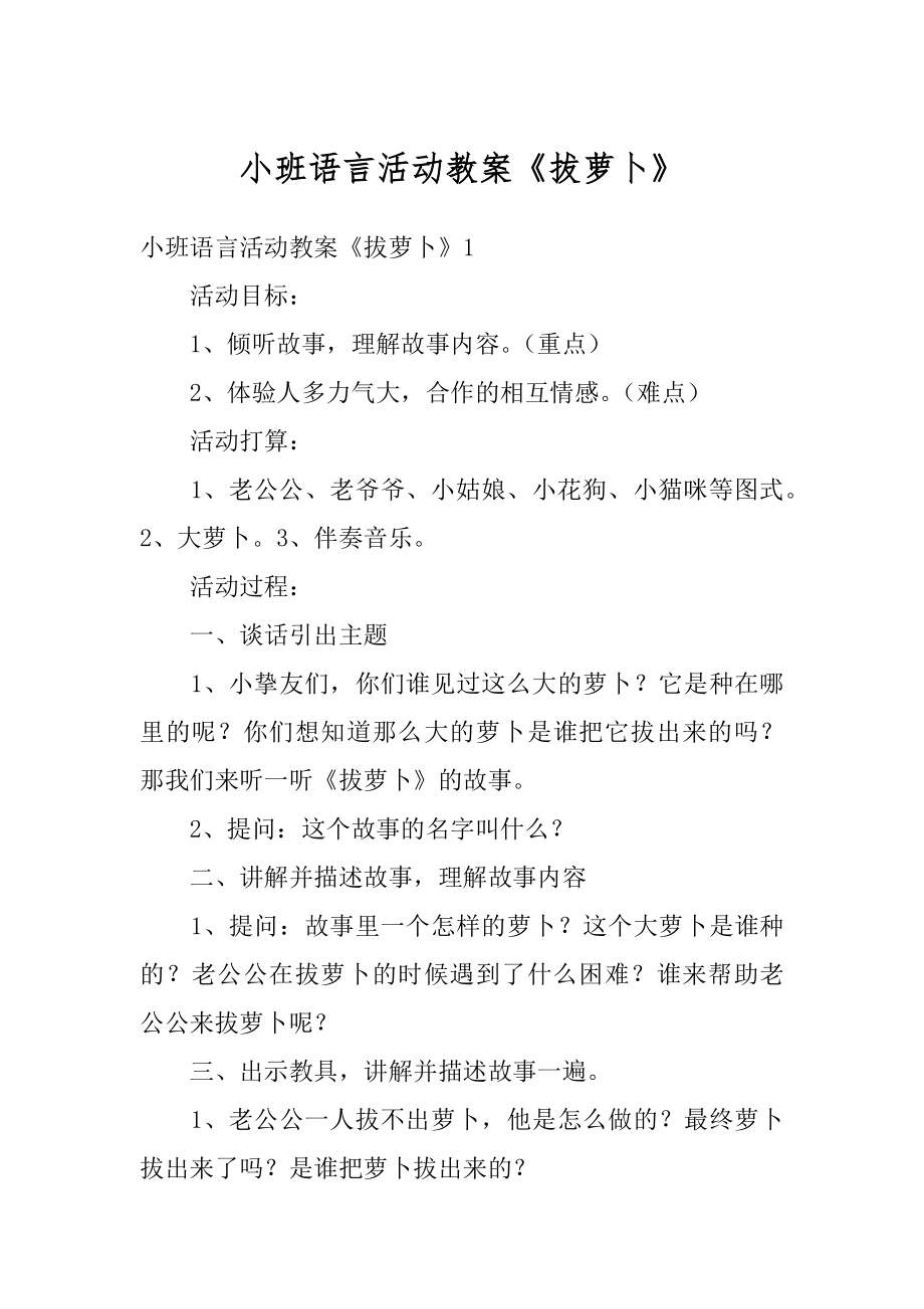 小班语言活动教案《拔萝卜》优质.docx_第1页