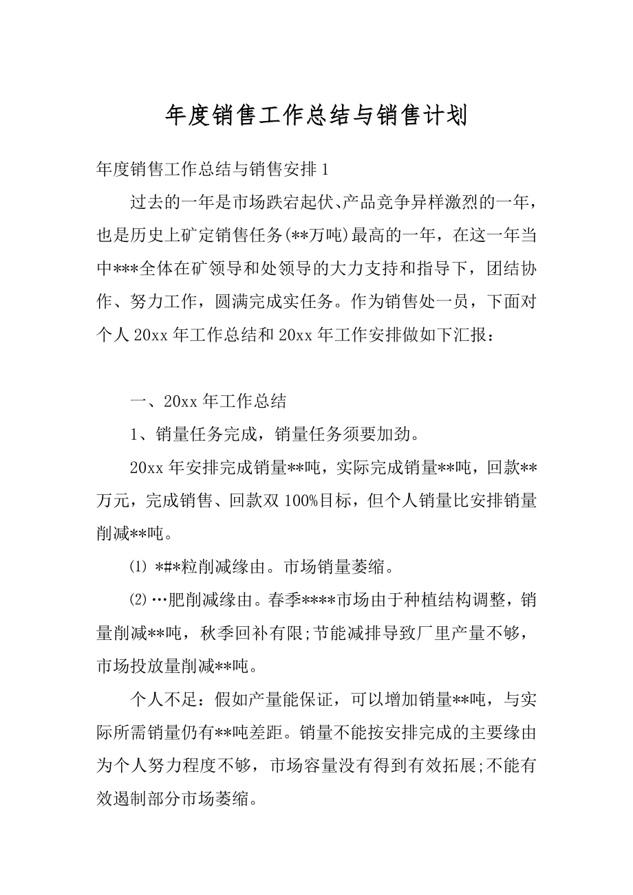 年度销售工作总结与销售计划范文.docx_第1页