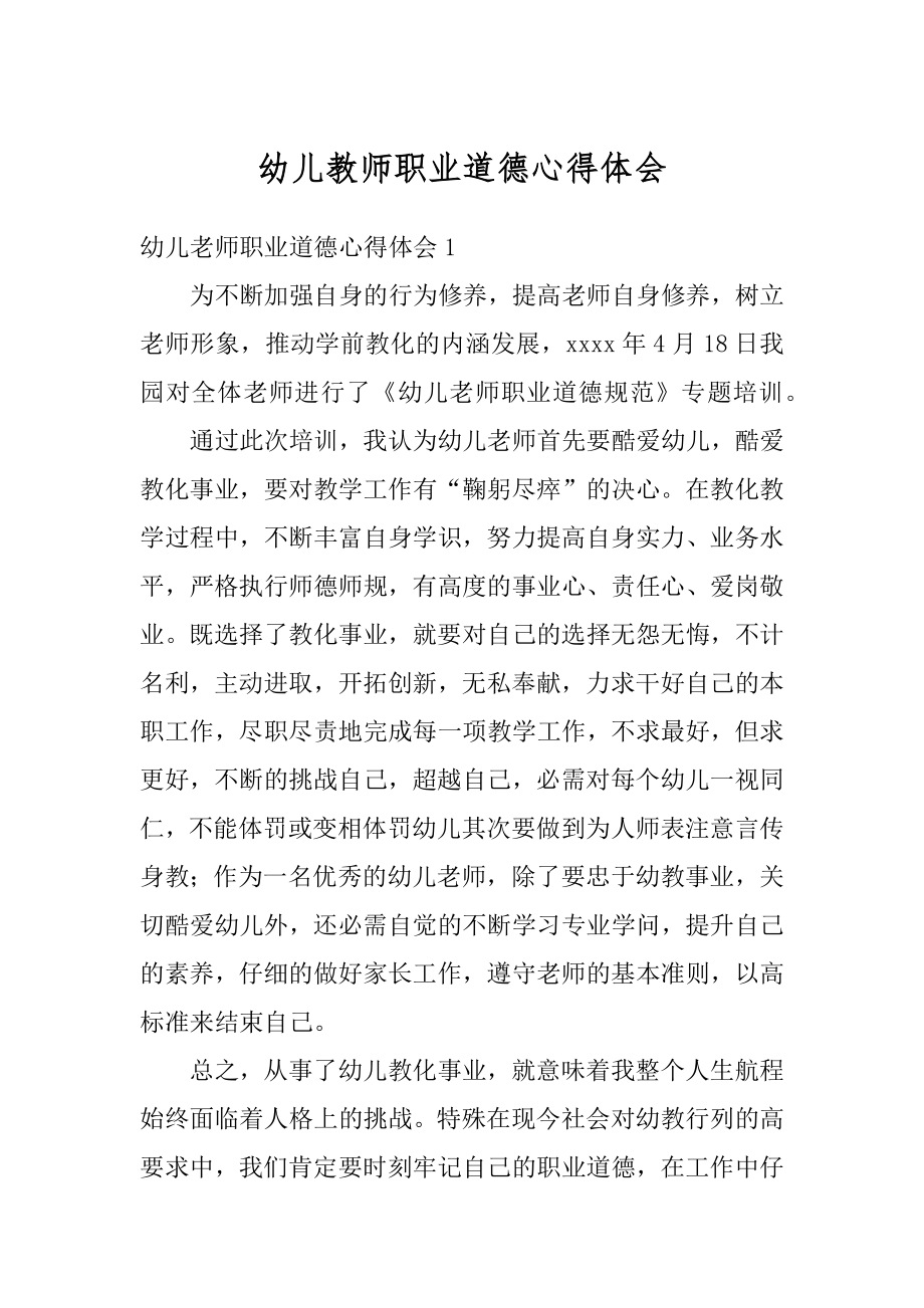 幼儿教师职业道德心得体会汇编.docx_第1页