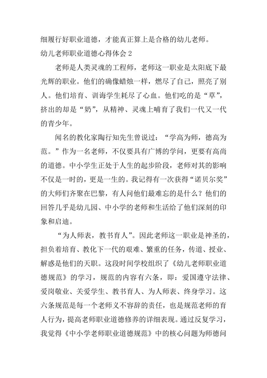 幼儿教师职业道德心得体会汇编.docx_第2页