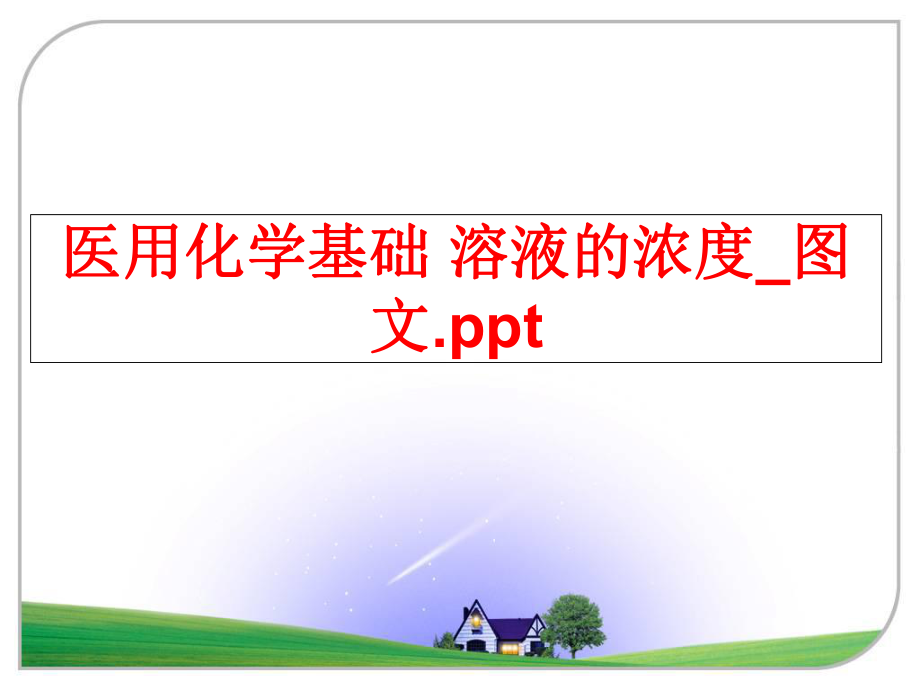 最新医用化学基础 溶液的浓度_图文.pptppt课件.ppt_第1页