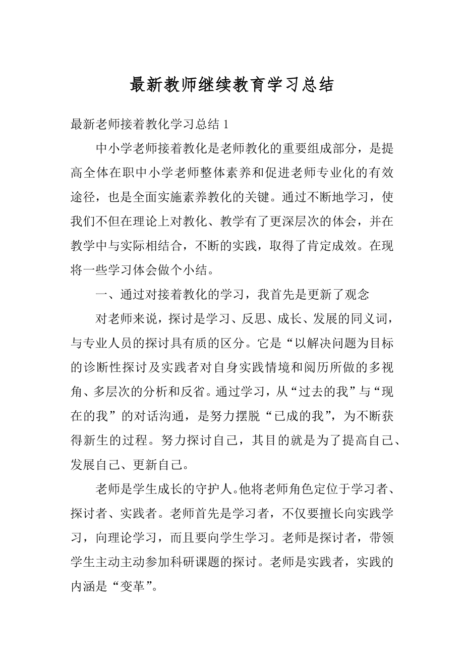 最新教师继续教育学习总结精品.docx_第1页