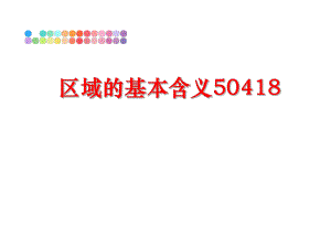 最新区域的基本含义50418幻灯片.ppt