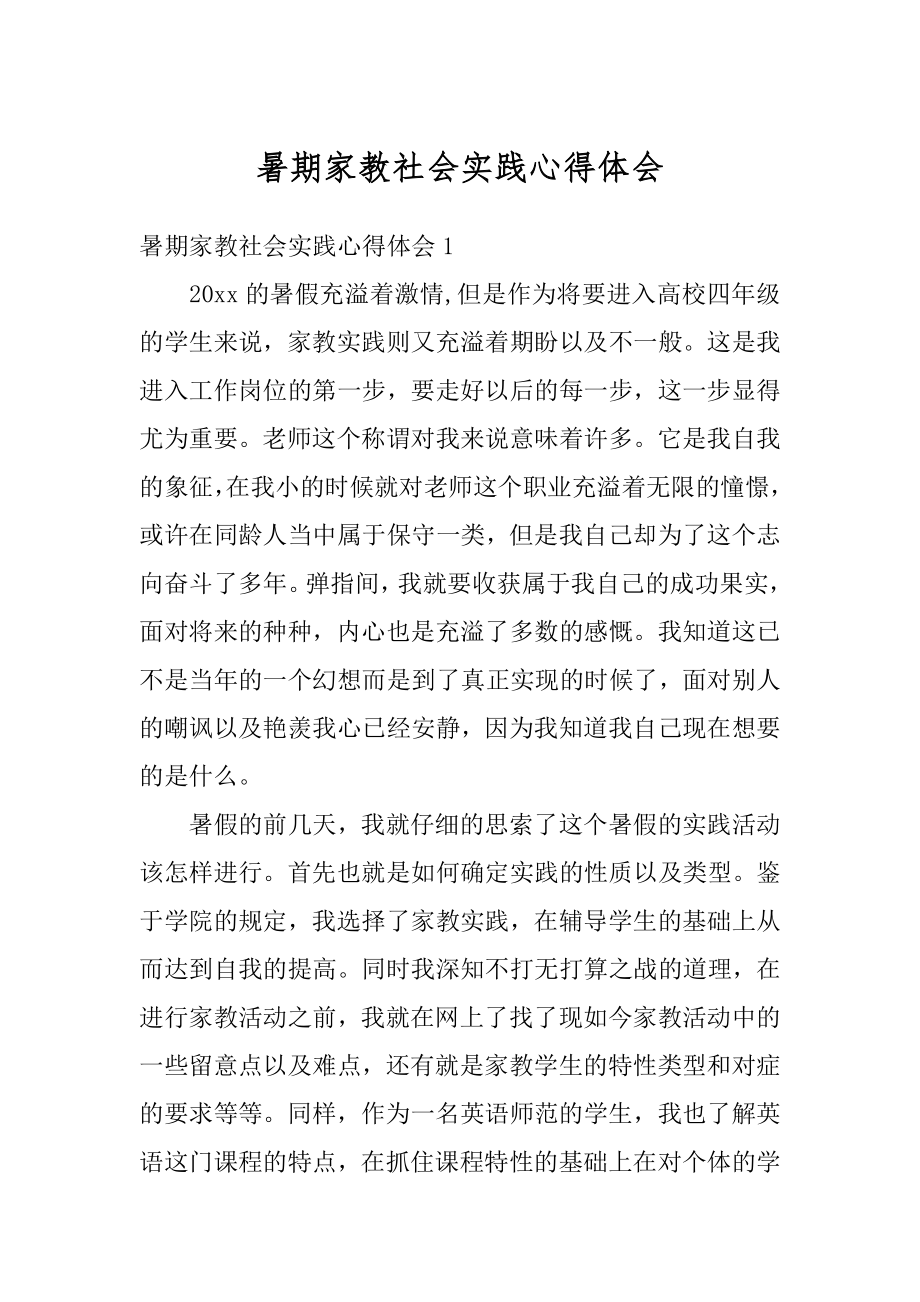 暑期家教社会实践心得体会精品.docx_第1页