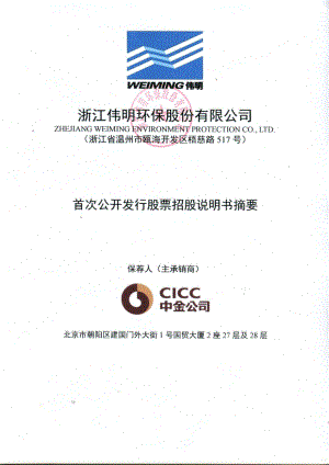 伟明环保：首次公开发行股票招股说明书摘要.PDF