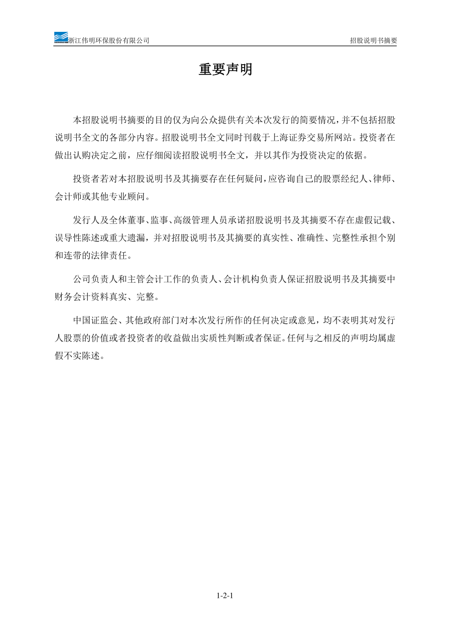 伟明环保：首次公开发行股票招股说明书摘要.PDF_第2页