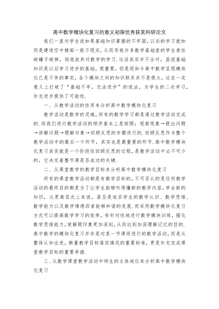 高中数学模块化复习的意义初探优秀获奖科研论文.docx_第1页