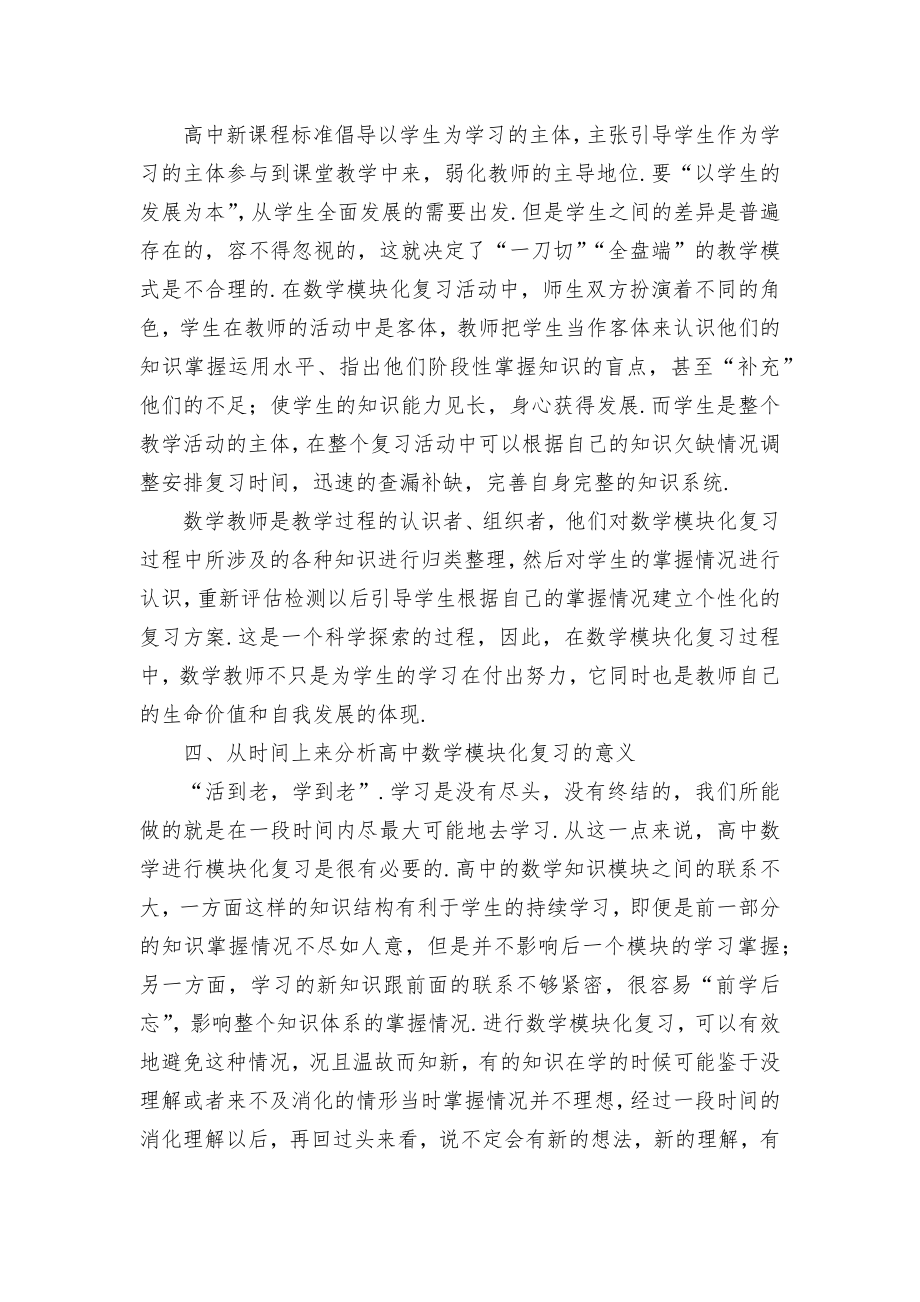 高中数学模块化复习的意义初探优秀获奖科研论文.docx_第2页