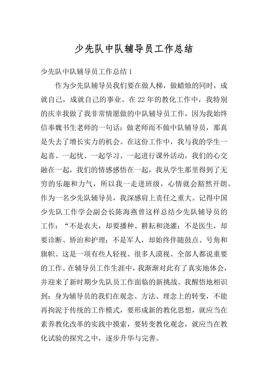 少先队中队辅导员工作总结优质.docx_第1页