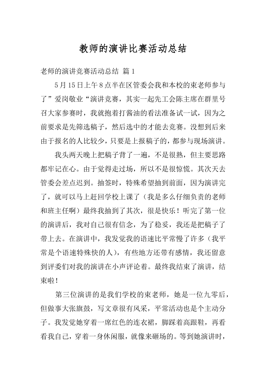 教师的演讲比赛活动总结精编.docx_第1页