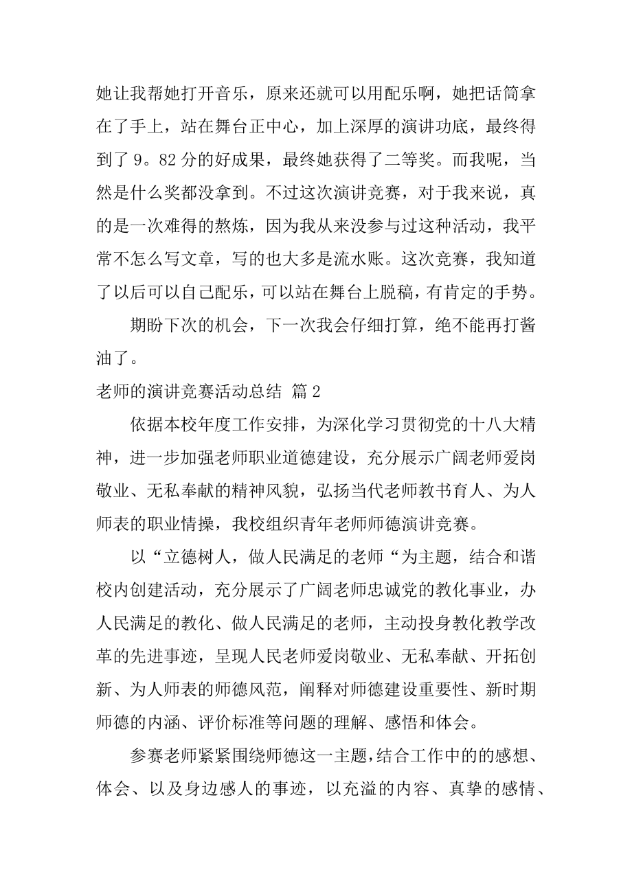 教师的演讲比赛活动总结精编.docx_第2页