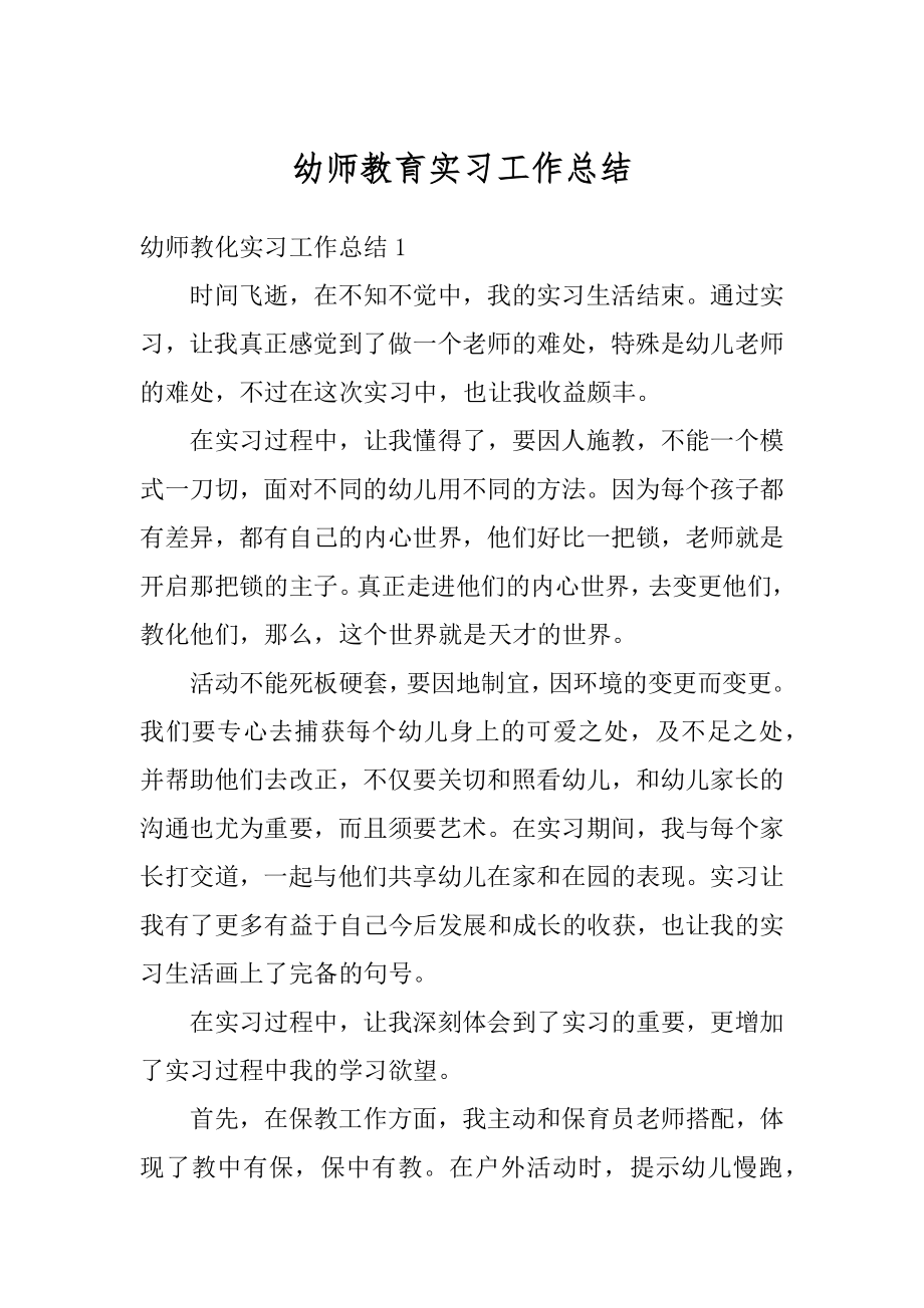 幼师教育实习工作总结最新.docx_第1页