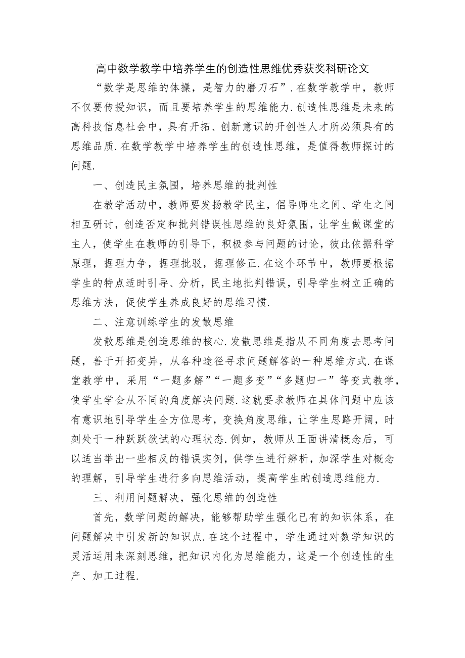 高中数学教学中培养学生的创造性思维优秀获奖科研论文.docx_第1页