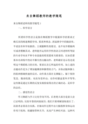 来自舞蹈教师的教学随笔优质.docx