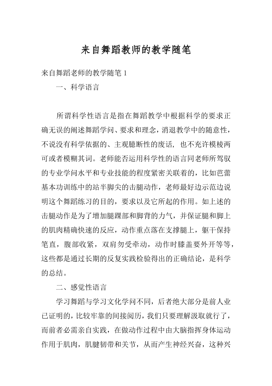 来自舞蹈教师的教学随笔优质.docx_第1页