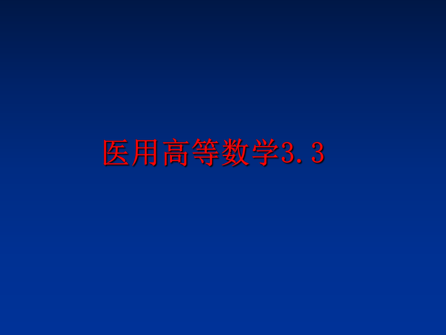 最新医用高等数学3.3精品课件.ppt_第1页