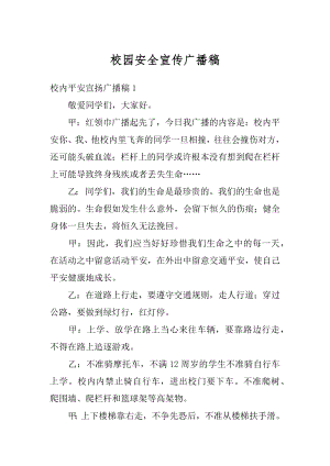 校园安全宣传广播稿优质.docx