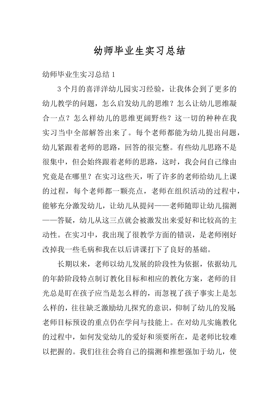 幼师毕业生实习总结精编.docx_第1页