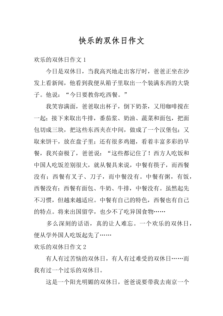 快乐的双休日作文优质.docx_第1页