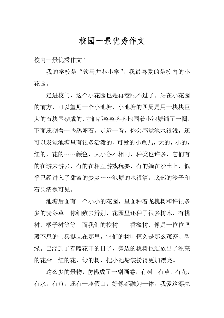 校园一景优秀作文优质.docx_第1页