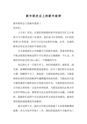 新年联欢会上的新年致辞精编.docx