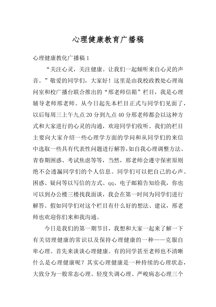 心理健康教育广播稿精品.docx_第1页