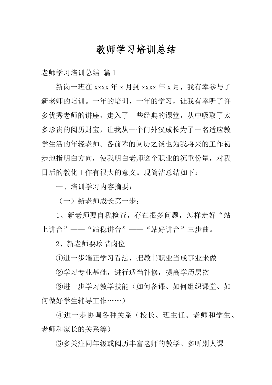 教师学习培训总结例文.docx_第1页