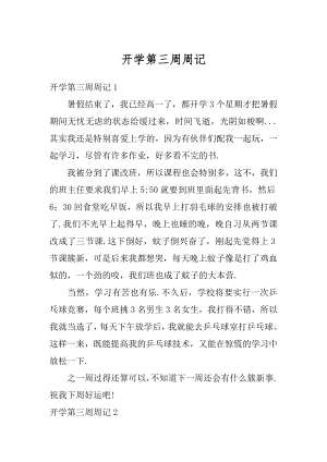 开学第三周周记最新.docx