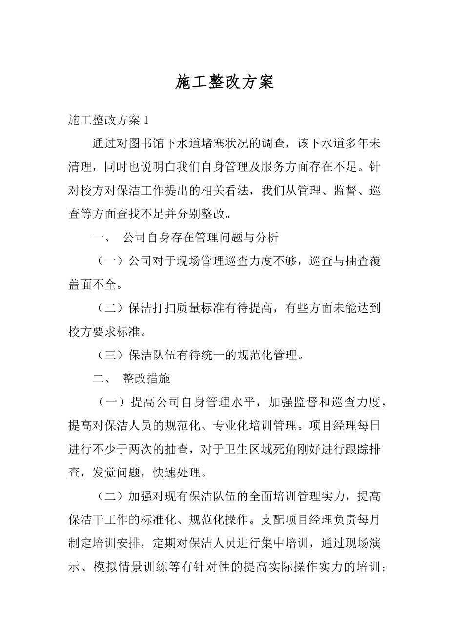 施工整改方案汇编.docx_第1页