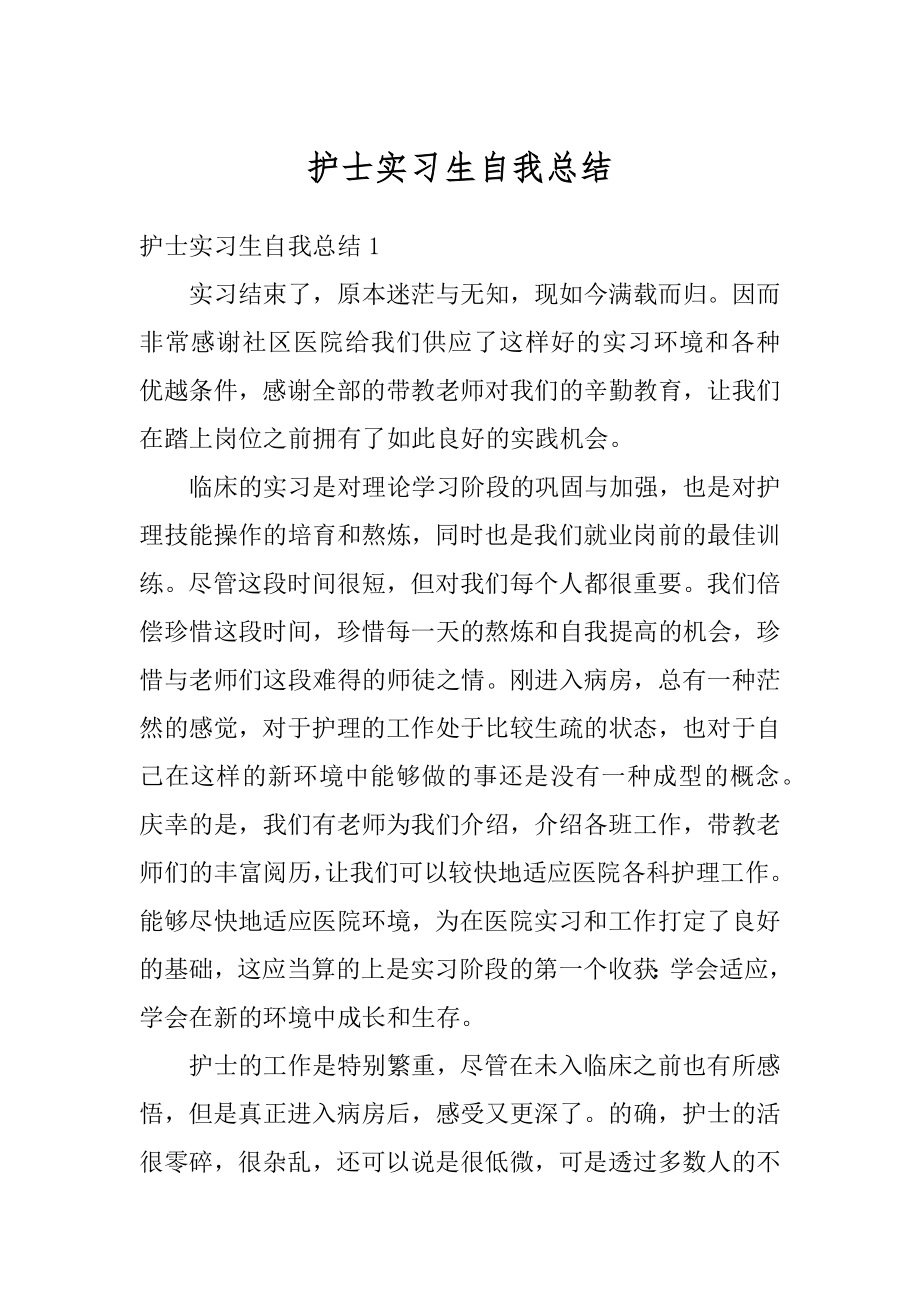 护士实习生自我总结范本.docx_第1页