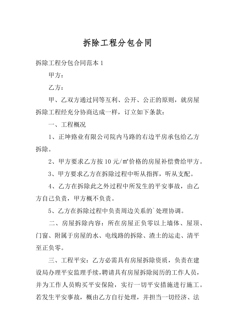 拆除工程分包合同范文.docx_第1页