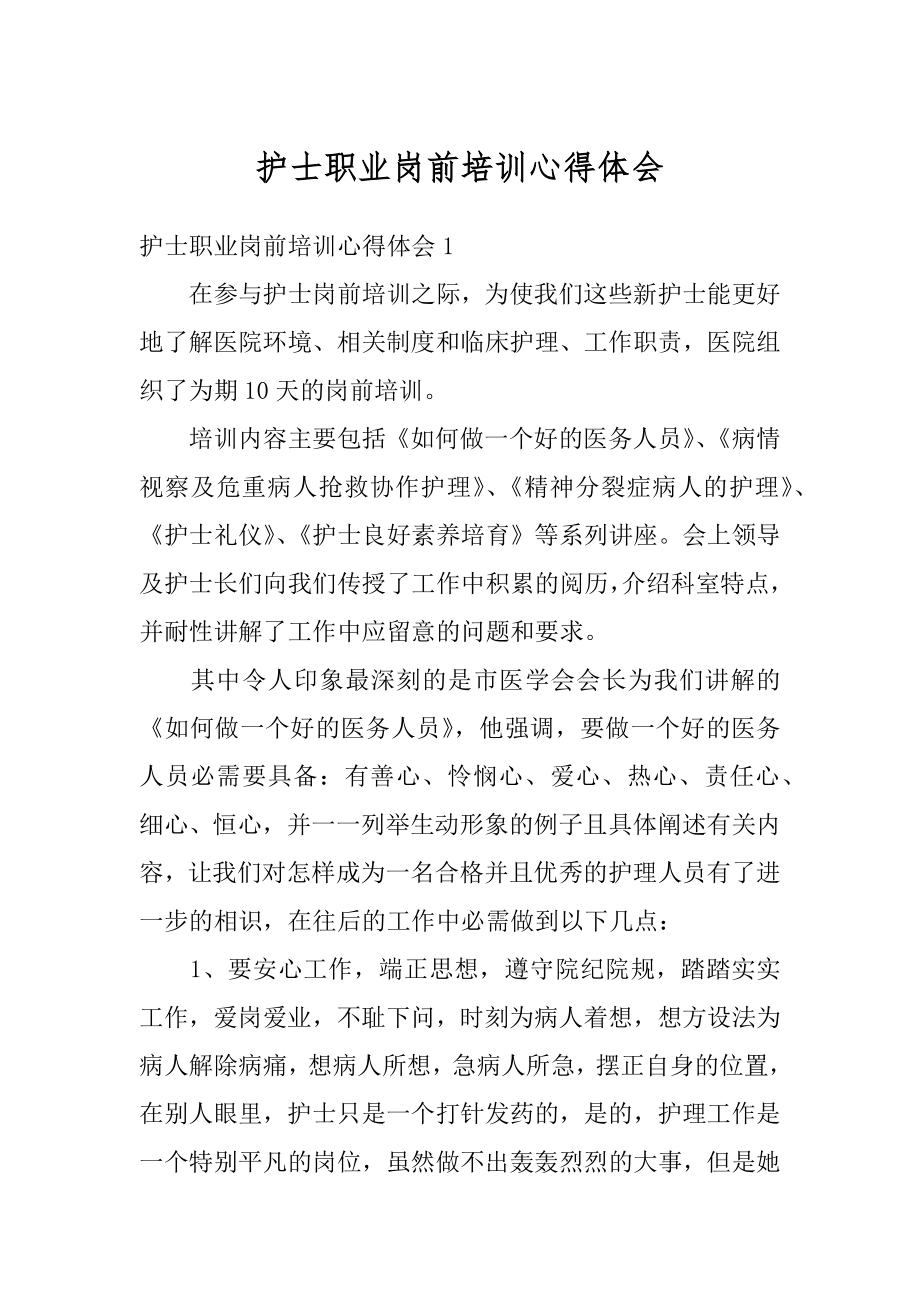 护士职业岗前培训心得体会汇编.docx_第1页