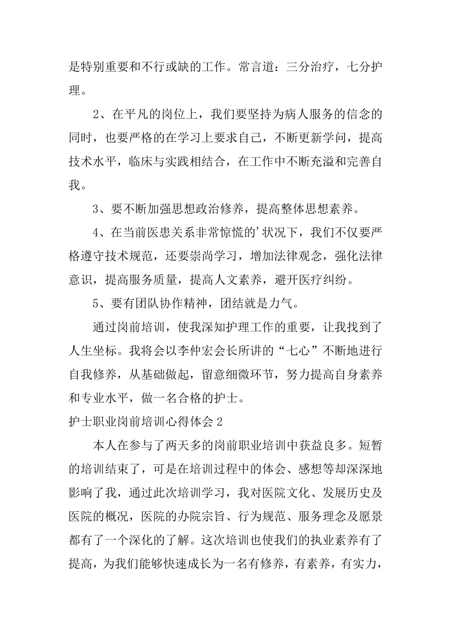 护士职业岗前培训心得体会汇编.docx_第2页