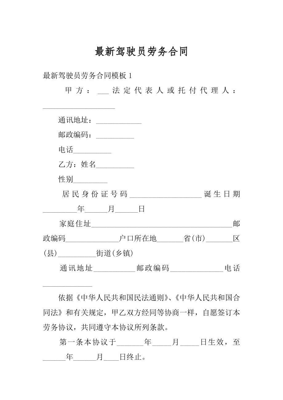 最新驾驶员劳务合同精品.docx_第1页