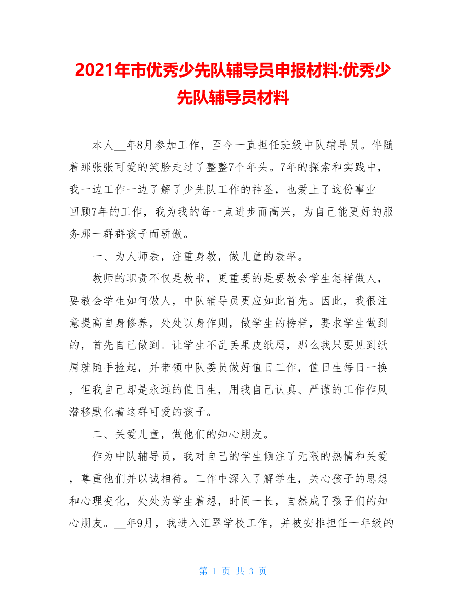 2021年市优秀少先队辅导员申报材料-优秀少先队辅导员材料.doc_第1页