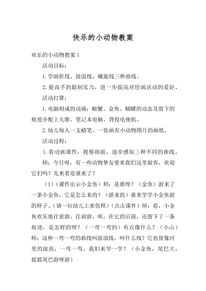 快乐的小动物教案例文.docx