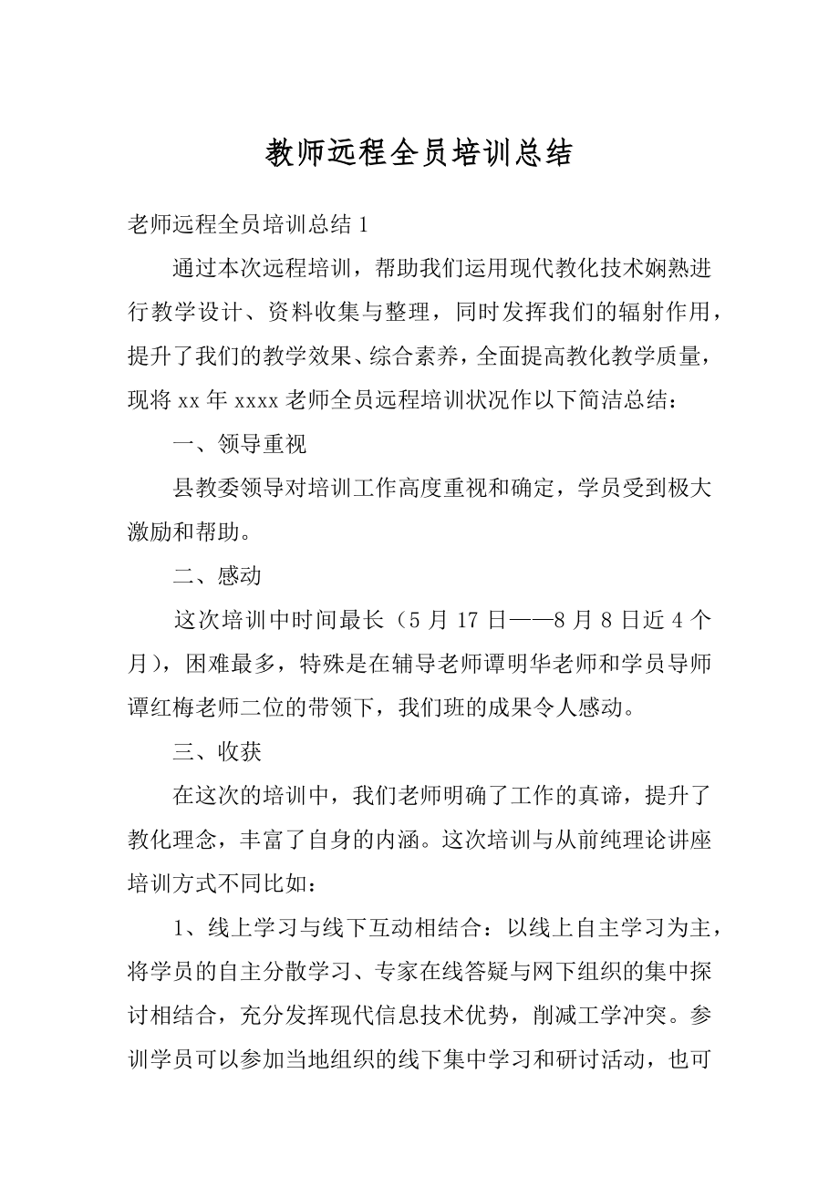 教师远程全员培训总结最新.docx_第1页