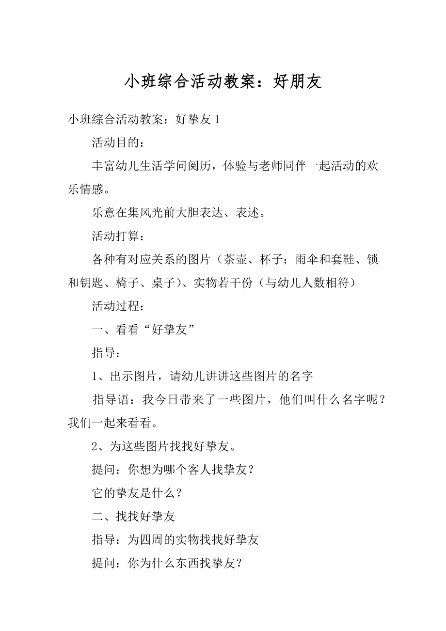 小班综合活动教案：好朋友汇总.docx_第1页