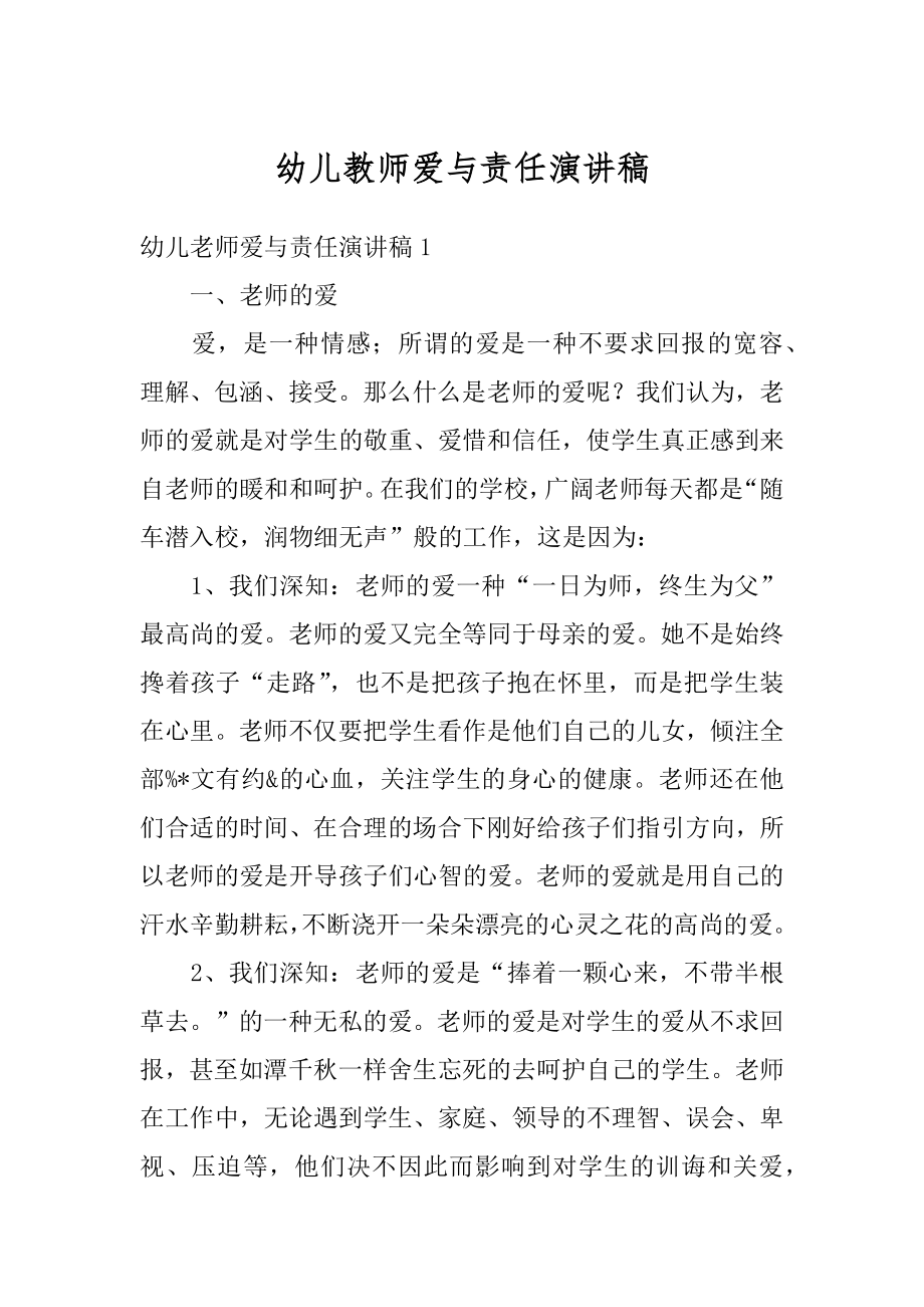 幼儿教师爱与责任演讲稿范例.docx_第1页