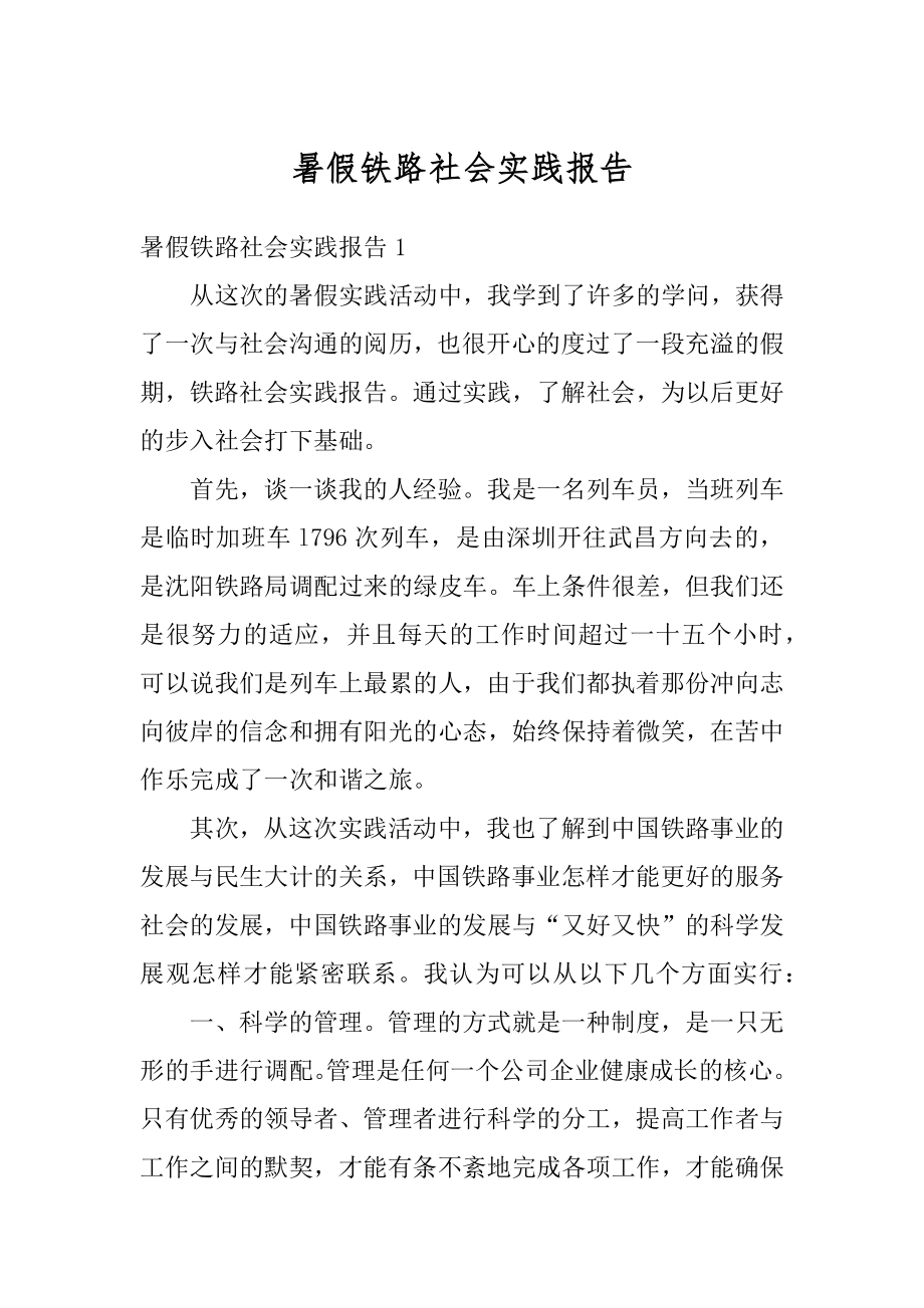 暑假铁路社会实践报告汇总.docx_第1页