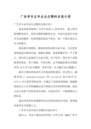 广告学专业毕业生应聘的自我介绍汇总.docx