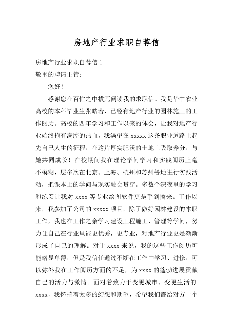 房地产行业求职自荐信精品.docx_第1页