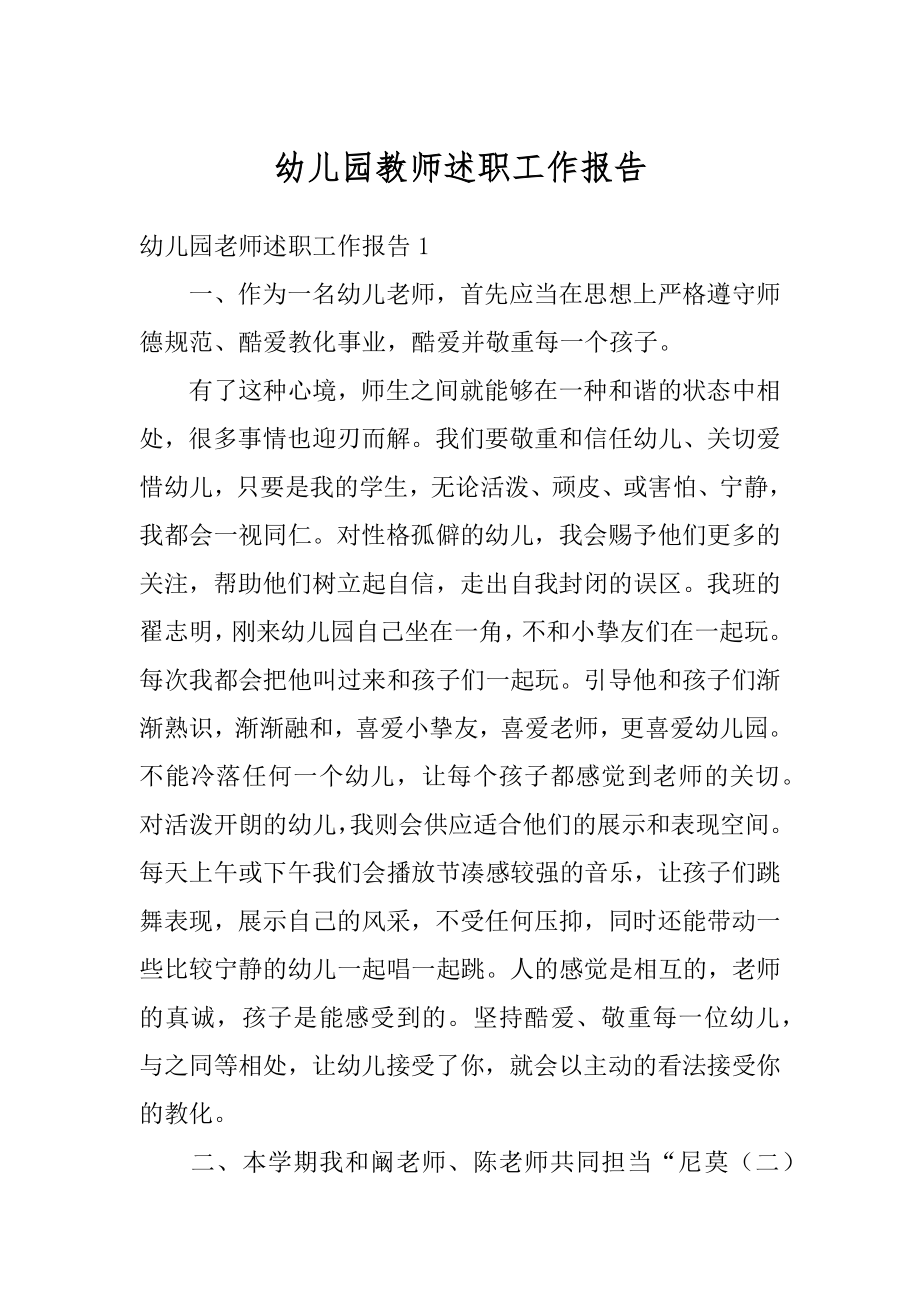 幼儿园教师述职工作报告汇编.docx_第1页