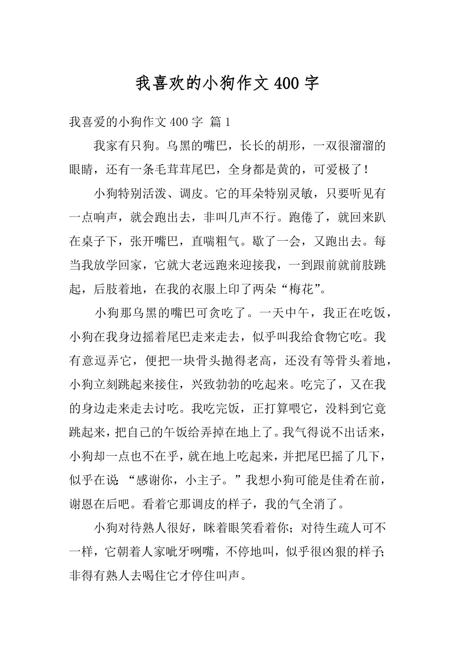 我喜欢的小狗作文400字汇编.docx_第1页