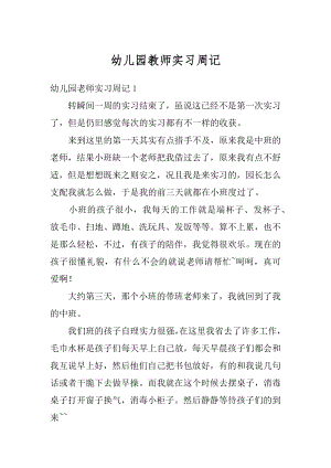 幼儿园教师实习周记范例.docx