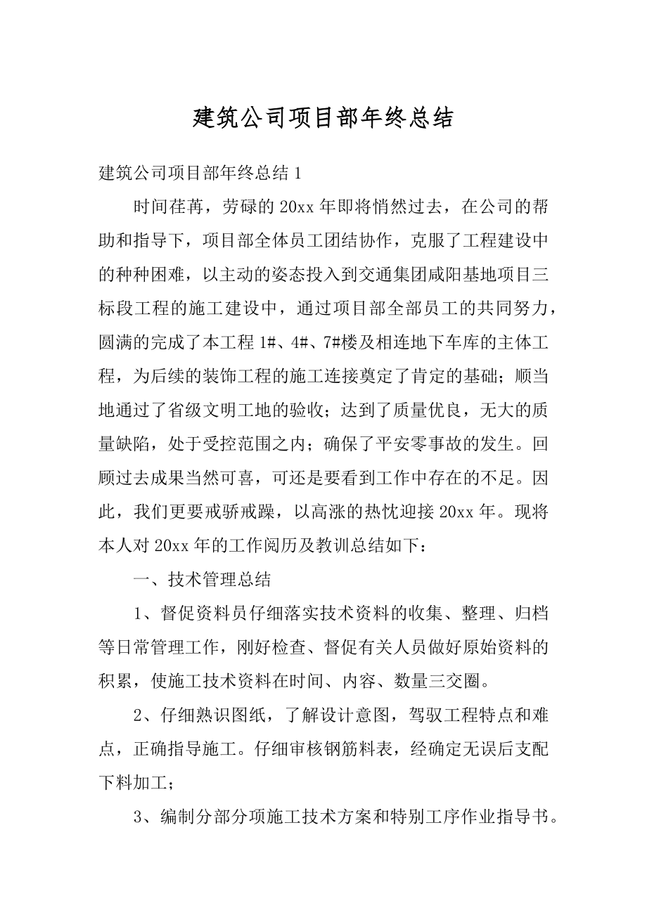 建筑公司项目部年终总结最新.docx_第1页