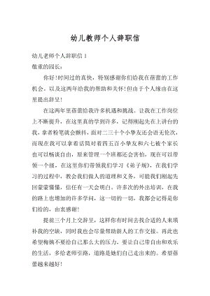 幼儿教师个人辞职信精品.docx