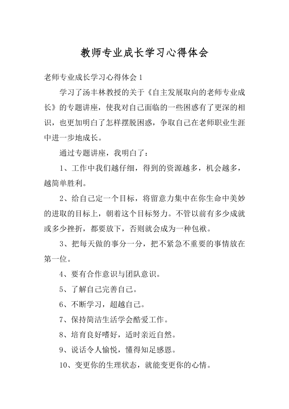 教师专业成长学习心得体会范文.docx_第1页