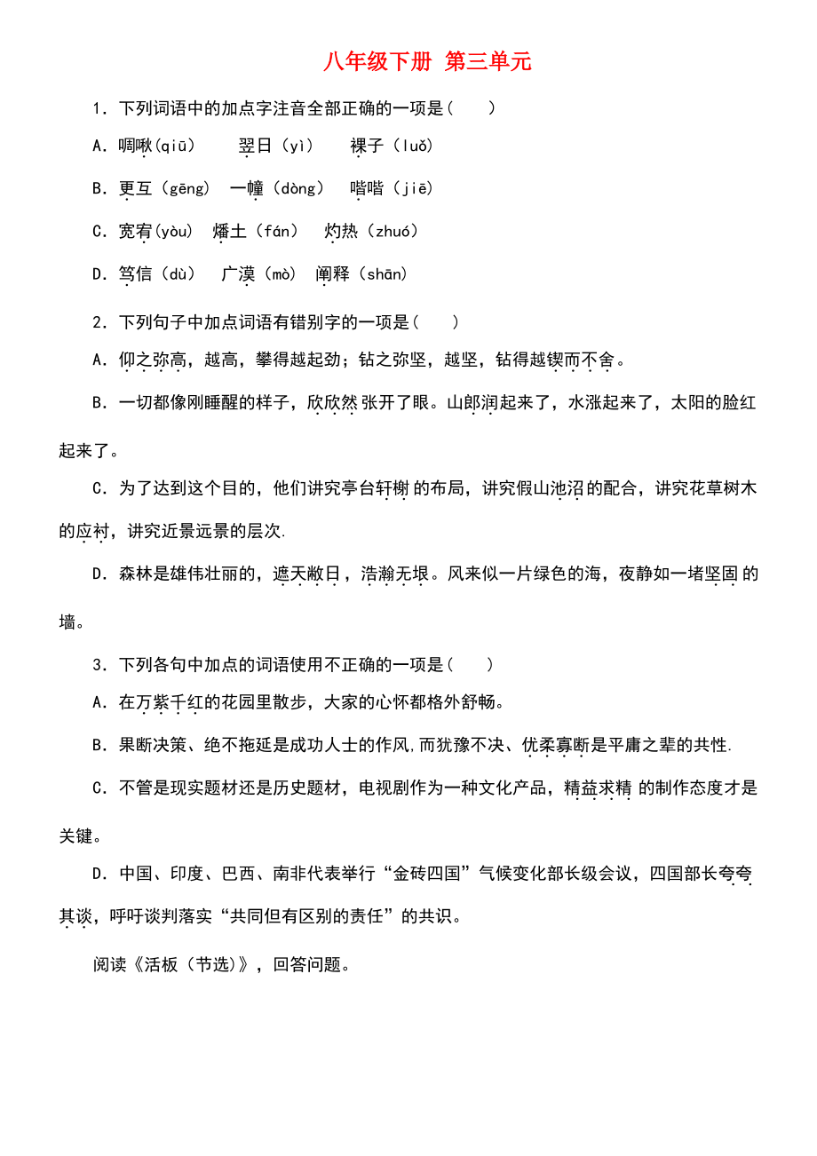 (柳州专版)2018年中考语文 教材梳理 八下 第三单元复习巩固训练.pdf_第1页